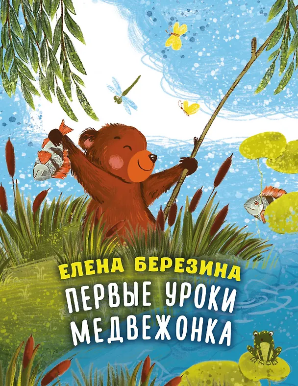 Книга Первые уроки медвежонка () — 1