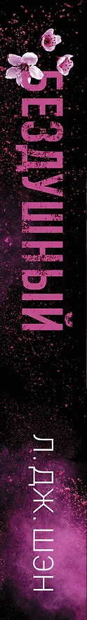 Книга Святые грешники. Бездушный (#1) (новое оформление) (Л.Дж. Шэн) — 4