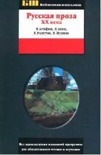 Русская проза ХХ века. В.Астафьев, В.Белов, В.Распутин, В.Шукшин — 1801132 — 1