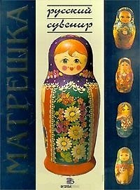 Книга Матрешка (Русский Сувенир). Соловьева Л (Интербук-Бизнес) () — 1