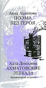 Поэма без героя/А.Ахматова. Ахматовские зеркала: Комментарий актрисы/А.Демидова