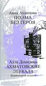 Поэма без героя/А.Ахматова. Ахматовские зеркала: Комментарий актрисы/А.Демидова — 2200200 — 1