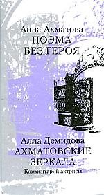 Книга Поэма без героя/А.Ахматова. Ахматовские зеркала: Комментарий актрисы/А.Демидова (Анна Ахматова) — 1