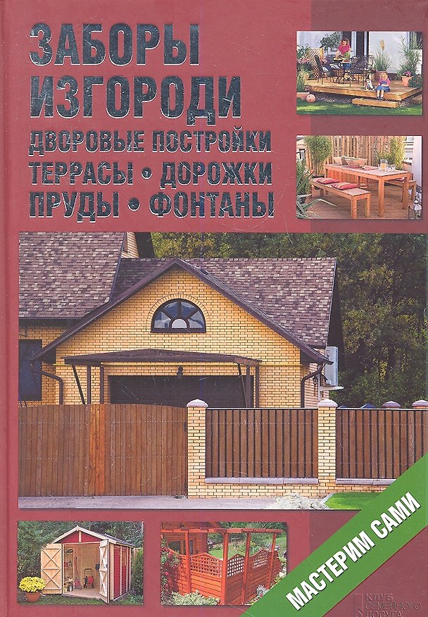 Книга Заборы изгороди дворовые постройки террасы дорожки пруды фантаны. Мастерим сами () — 1