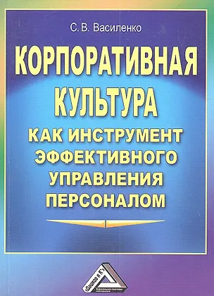 Книга Корпоративная культура как инструмент эффективного управления персоналом (Светлана Василенко)