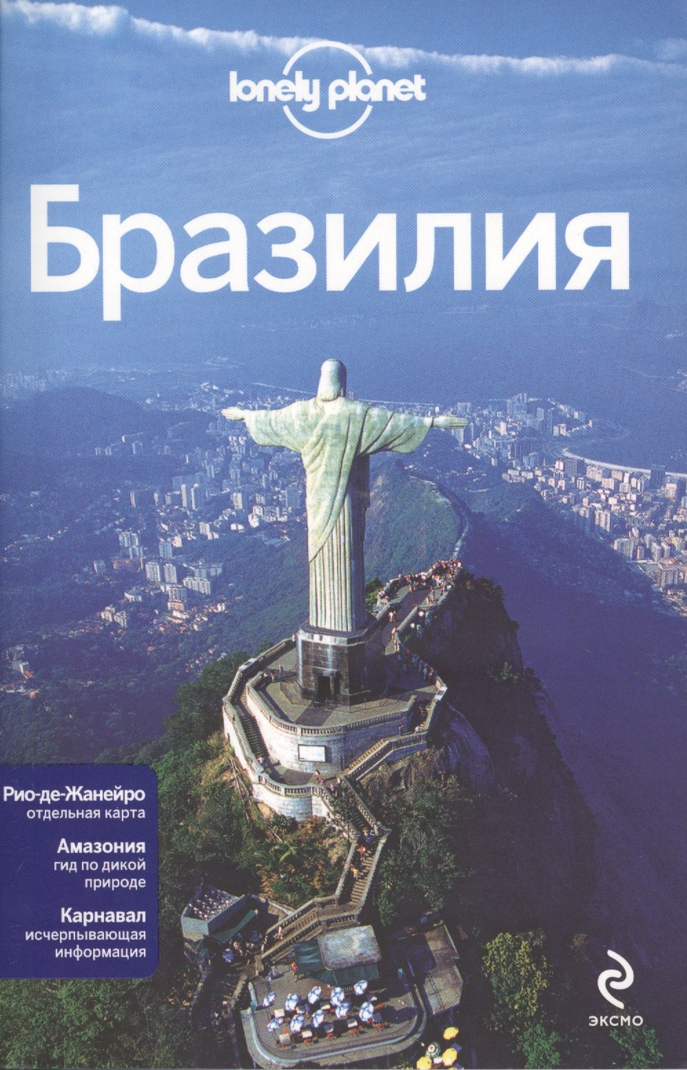 

Бразилия : путеводитель + карта Рио-де-Жанейро