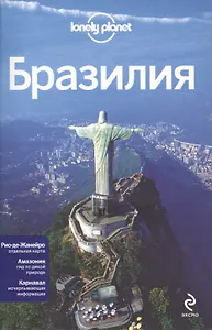Бразилия : путеводитель + карта Рио-де-Жанейро