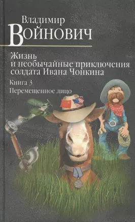 Жизнь и необычайные приключения солдата Ивана Чонкина. Книга 3. Перемещенное лицо — 2443551 — 1