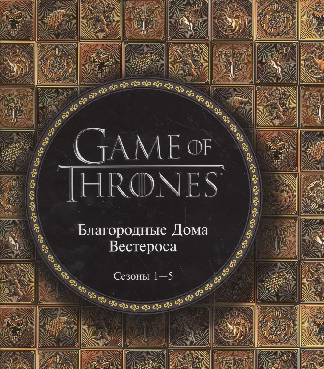 Игра Престолов. Артбук. Благородные Дома Вестероса (Джордж Р.Р. Мартин) -  купить книгу с доставкой в интернет-магазине «Читай-город». ISBN:  978-5-699-88059-1
