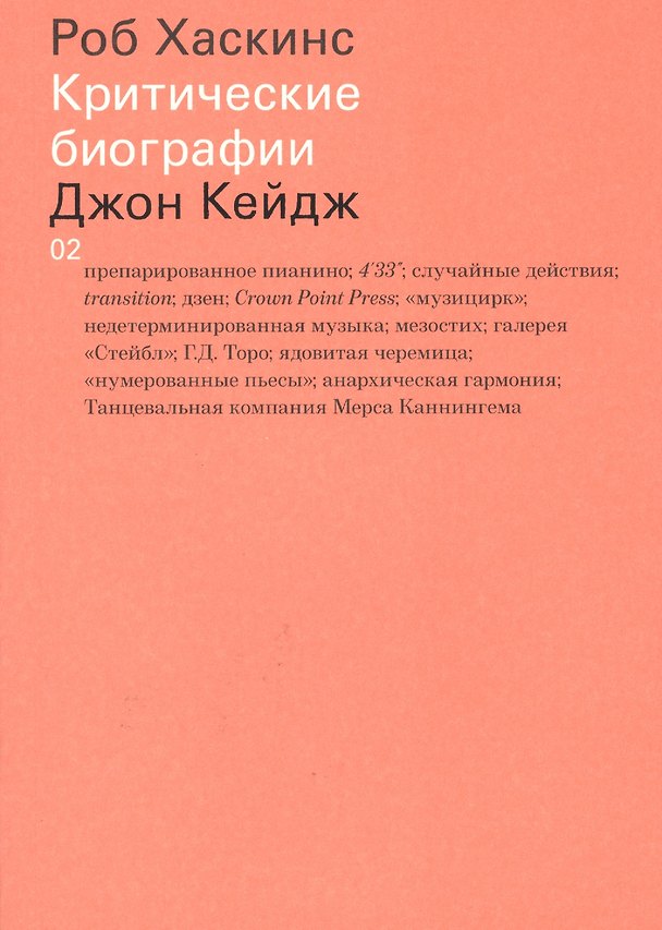 Книга Джон Кейдж (Роб Хаскинс) — 1