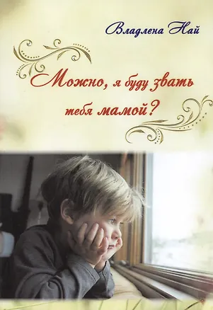 Книга Можно, я буду звать тебя мамой? ()