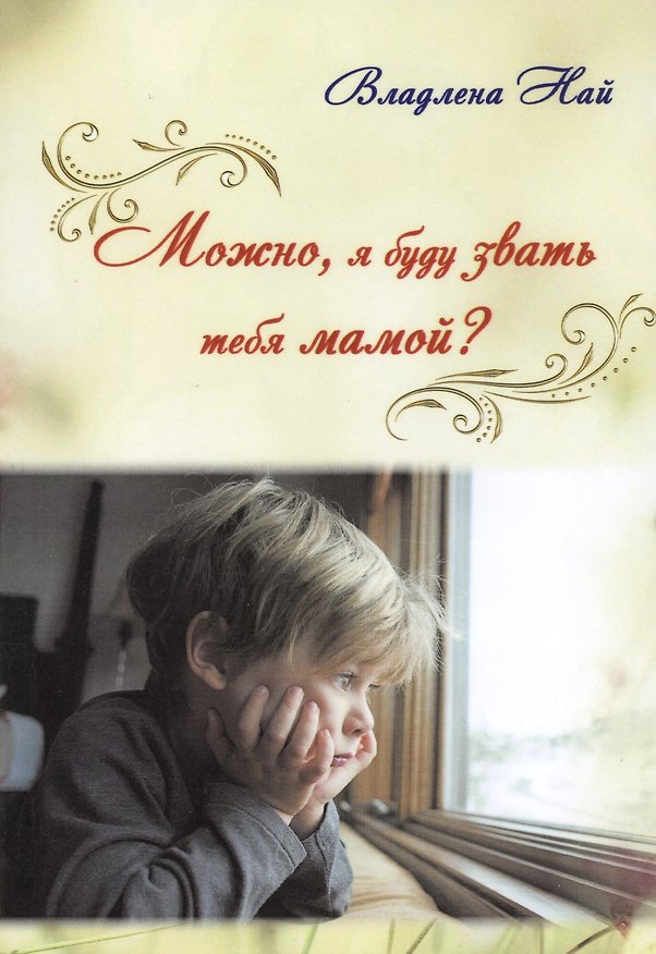 Книга Можно, я буду звать тебя мамой? () — 1