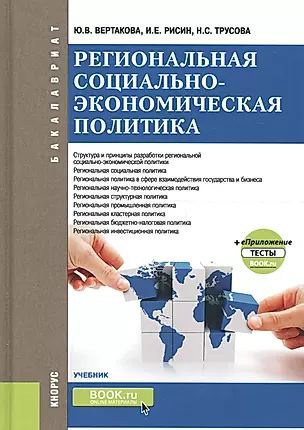 Региональная социально-экономическая политика (+еПриложение: тесты). Учебник — 2674614 — 1