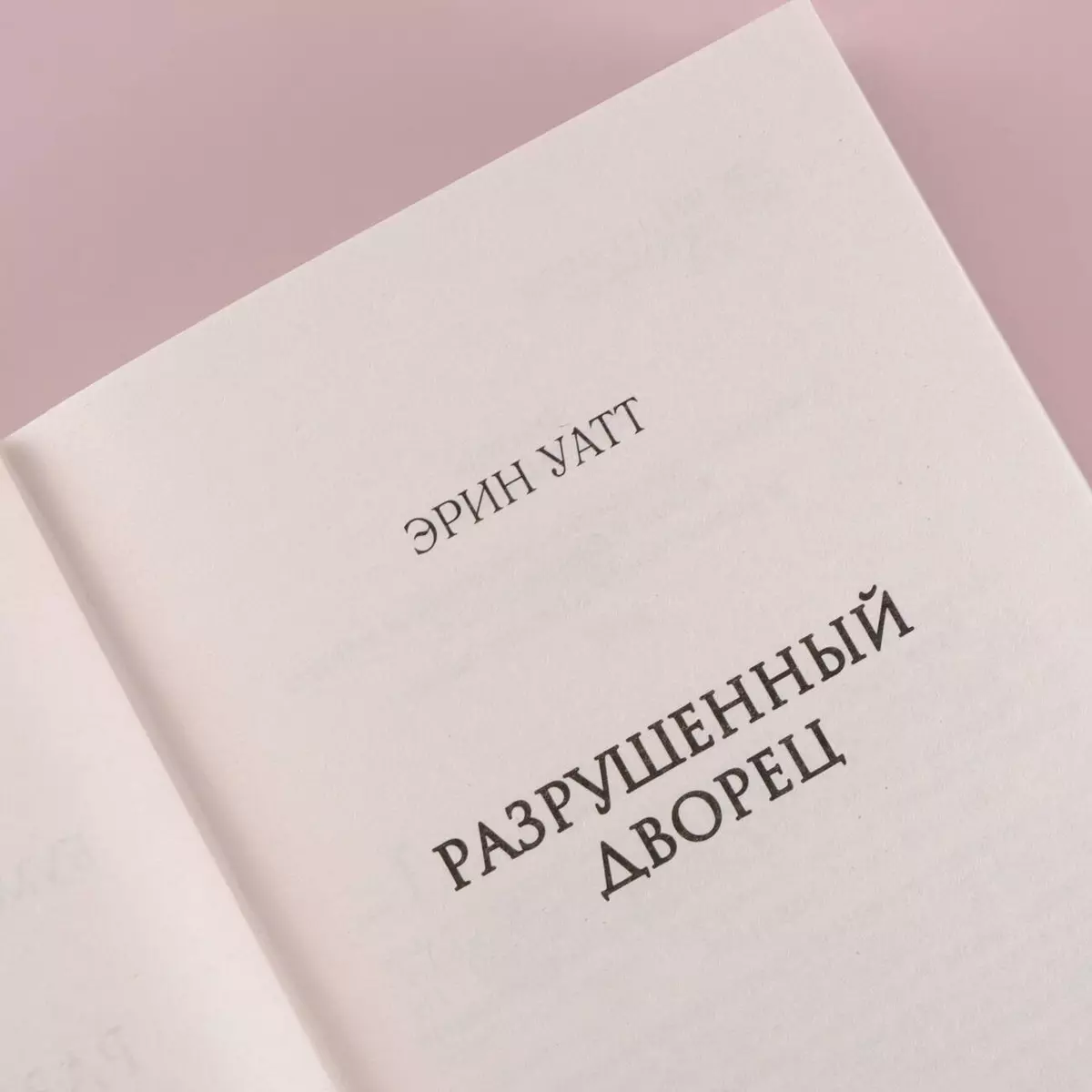 Разрушенный дворец (Эрин Уатт) - купить книгу с доставкой в  интернет-магазине «Читай-город». ISBN: 978-5-17-108310-6