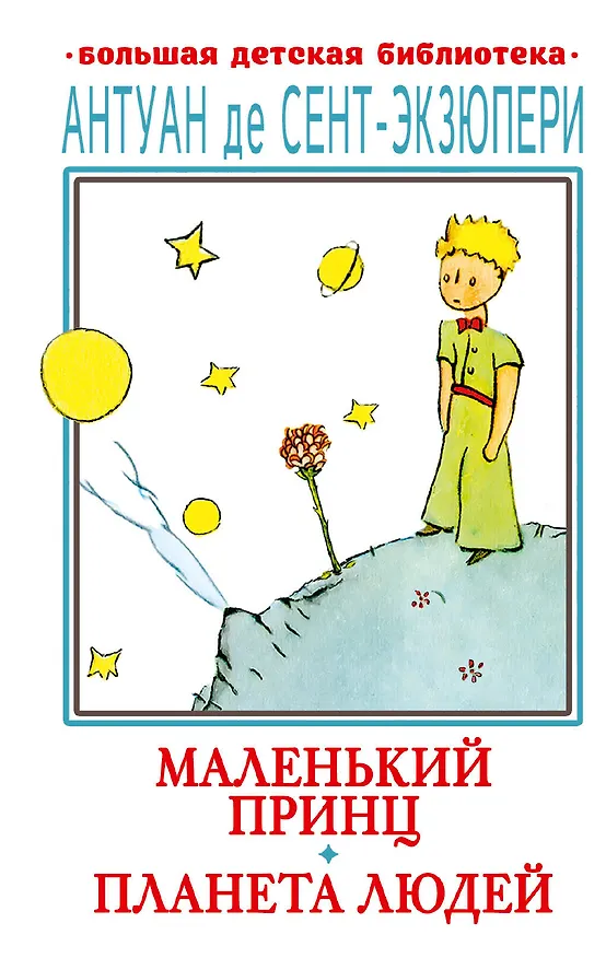 Книга Маленький принц. Планета людей (Антуан де Сент-Экзюпери) — 1