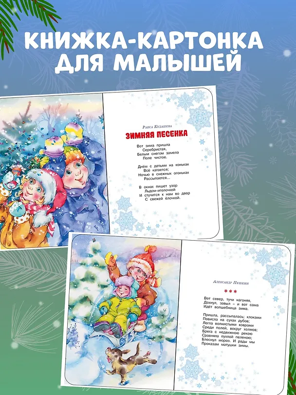 Книга С Новым годом! (Эмма Мошковская, Раиса Кудашева, Сергей Козлов, Александр Пушкин) — 6