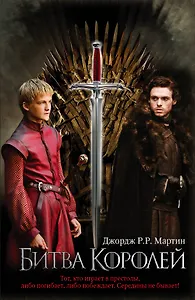 Битва королей : [фантаст. роман]