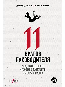 11 врагов руководителя: Модели поведения, которые могут разрушить карьеру и бизнес