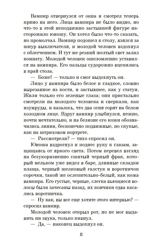 Книга Интервью с вампиром (Энн Райс) — 12