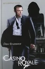 Казино "Рояль"