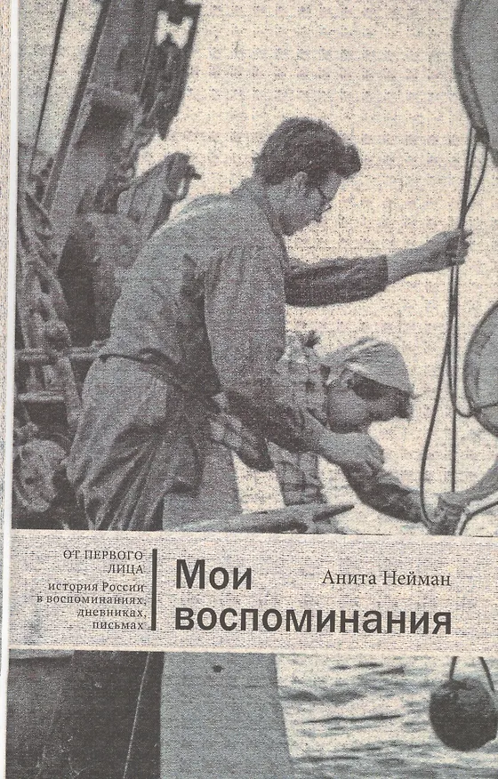 Книга Мои воспоминания (ОтПерЛиц ИстРосВоспДневнПис) Нейман (Анита Нейман) — 1
