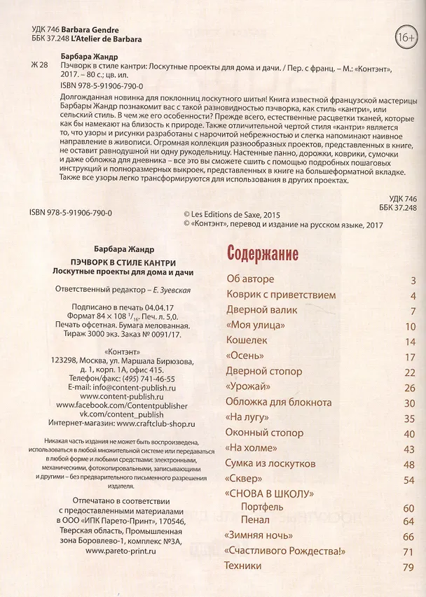 Книга Пэчворк в стиле Кантри. Лоскутные проекты для дома и дачи (Барбара Жандр) — 2