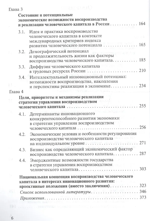Книга Воспроизводство человеческого капитала в условиях формирования инновационной экономики России: теория, методология, управление. Монография () — 3