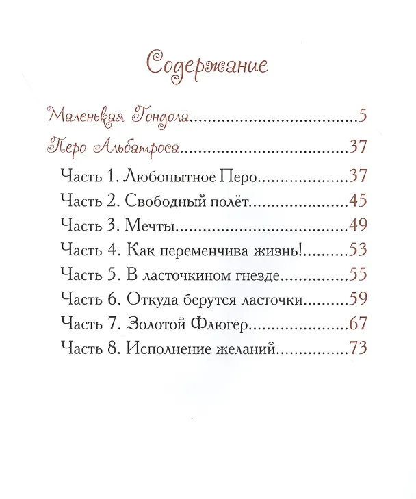Книга Добрые сказки о простых вещах. Маленькая Гондола (Елена Велена) — 2