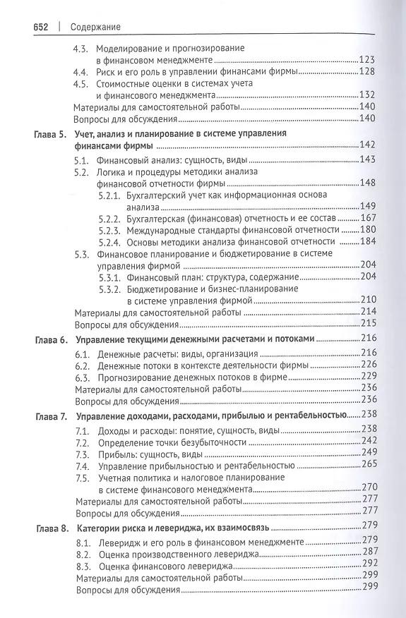Книга Корпоративные финансы. Учебник (Валерий Ковалев) — 3
