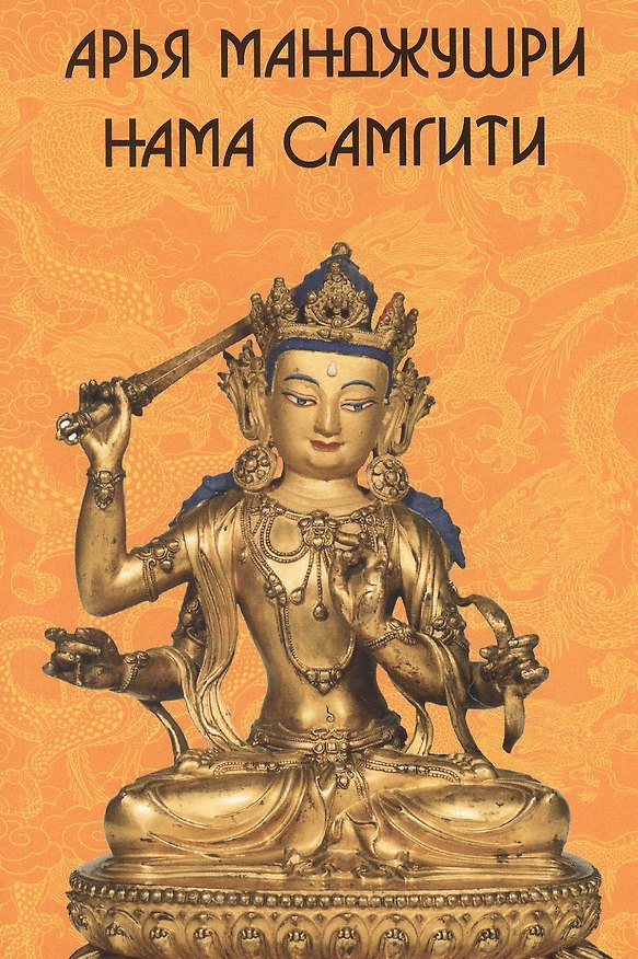 Книга Арья Манджушри Нама Самгити (на санскрите, тибетском, русском, английском и китайском языках) () — 1