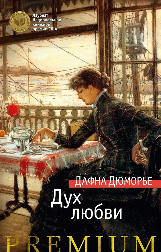 Книга Дух любви (Дафна Дюморье) — 1