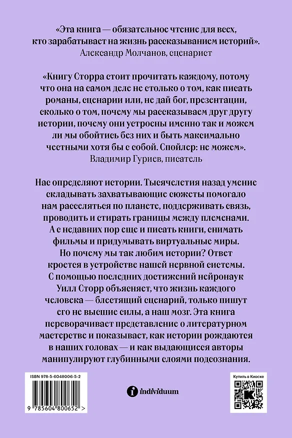 Книга Внутренний рассказчик. Как наука о мозге помогает сочинять захватывающие истории (Уилл Сторр) — 2