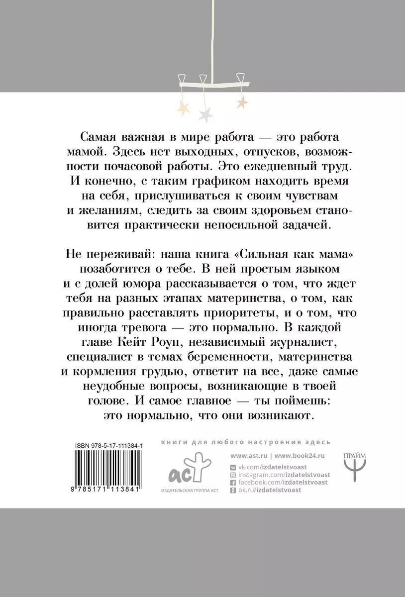 Сильная как мама. Как не сойти с ума и оставаться счастливой (Кейт Роуп) -  купить книгу с доставкой в интернет-магазине «Читай-город». ISBN:  978-5-17-111384-1