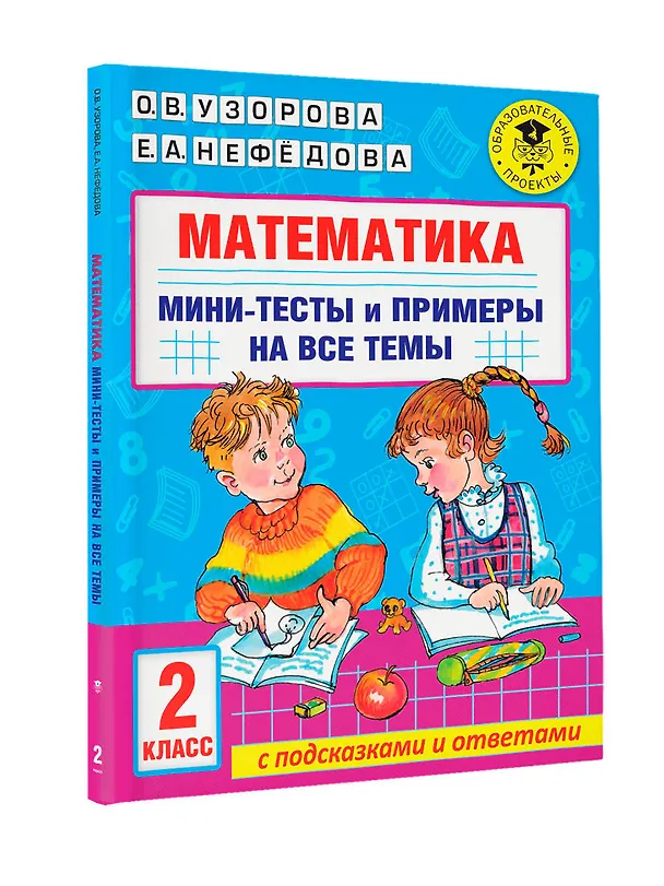 Книга Математика. Мини-тесты и примеры на все темы школьного курса. 2 класс (Ольга Узорова) — 8