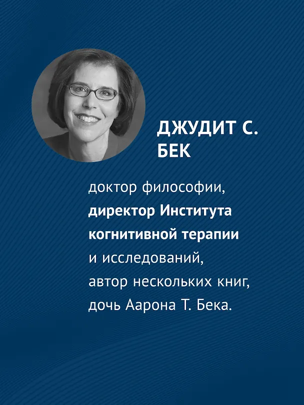 Книга Когнитивно-поведенческая терапия. От основ к направлениям (Джудит С. Бек) — 5