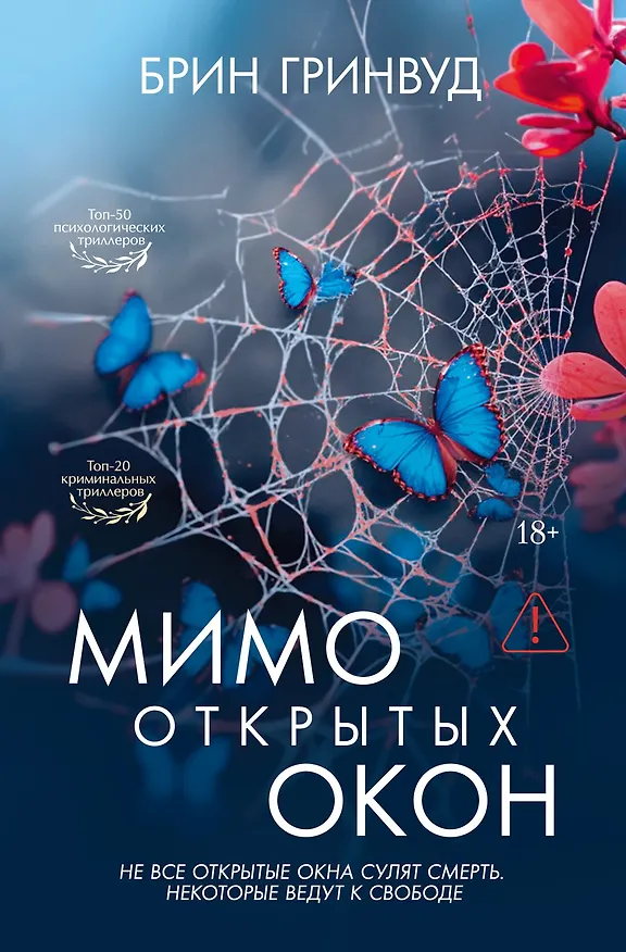 Книга Мимо открытых окон (Брин Гринвуд) — 1