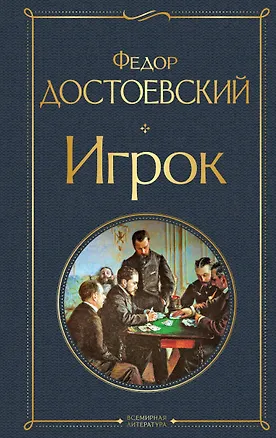 Книга Игрок (Федор Достоевский)