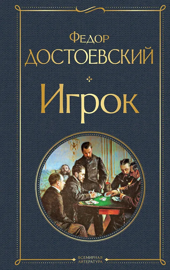 Книга Игрок (Федор Достоевский) — 1