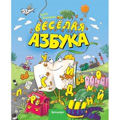 Веселая Азбука