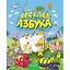 Веселая Азбука — 3170793 — 1