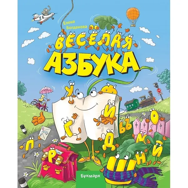 Книга Веселая Азбука (Елена Богданова) — 1