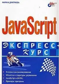 Книга JavaScript (Марина Дмитриева)