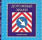 Круг Дорожные знаки Справочник (раскл)