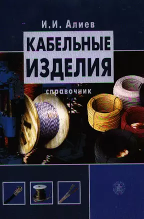 Кабельные изделия. Справочник для студентов втузов. Изд. 3-е, испр. — 2337514 — 1