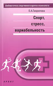 Спорт, стресс, вариабельность: монография