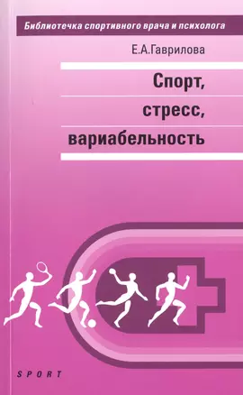 Спорт, стресс, вариабельность: монография — 2470518 — 1