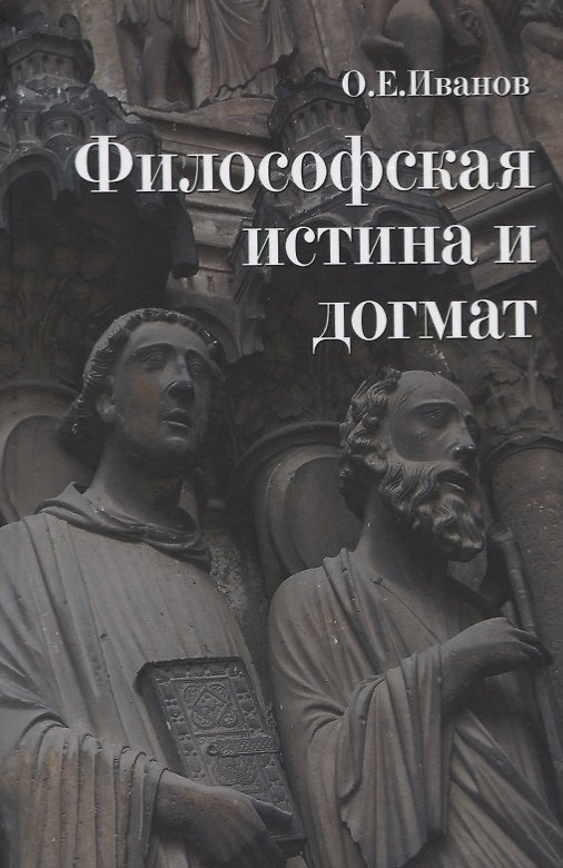 Книга Философская истина и догмат (Олег Иванов) — 1