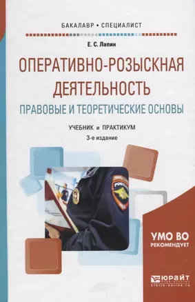 Оперативно-розыскная деятельность Правовые и теоретические основы Учебник и практикум (3 изд.) (Бака — 2685373 — 1