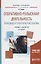 Оперативно-розыскная деятельность Правовые и теоретические основы Учебник и практикум (3 изд.) (Бака — 2685373 — 1
