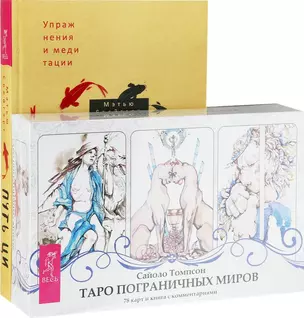 Путь Ци. Таро пограничных миров (комплект: книга+карты) — 2726575 — 1